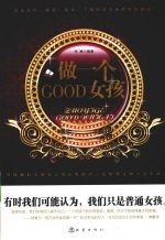 做一个Good女孩