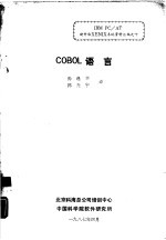 COBOL语言 mioro参考手册