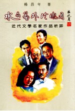 水晶帘外玲珑月  近代文学名家作品析评