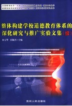 整体构建学校道德教育体系的深化研究与推广实验文集  续