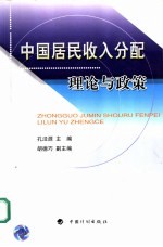 中国居民收入分配  理论与政策