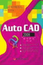 AutoCAD 2008即学即用