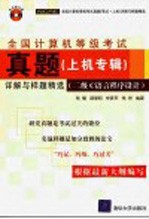 全国计算机等级考试真题上机专辑详解与样题精选 二级C语言程序设计