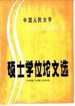 中国人民大学1982届研究生硕士学位论文选  法学类、文学类