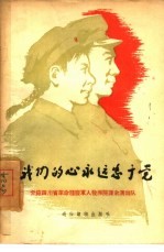 我们的心永远忠于党  介绍四川省革命残废军人教养院课余演出队