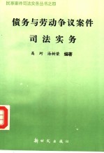 债务与劳动争议案件司法实务