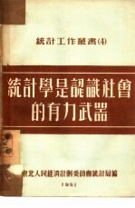 统计学是认识社会的有力武器