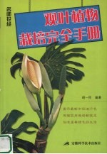 观叶植物栽培完全手册