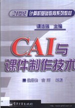 CAI与课件制作技术