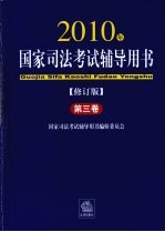 2010年国家司法考试辅导用书  修订版  第3卷