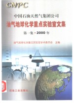 中国石油天然气集团公司油气地球化学重点实验室文集  第1集·2000年