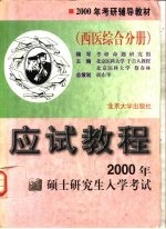 2000年硕士研究生入学考试应试教程  西医综合分册