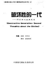 《美国总统小布什最爱读的五本书》  破坏性的一代：对60年代的再思考