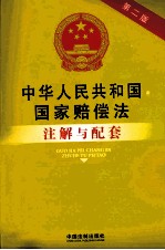 中华人民共和国国家赔偿法注解与配套