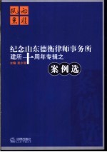 风雨兼程  纪念山东德衡律师事务所建所十周年专辑之案例选