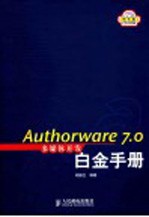 Authorware 7.0多媒体开发白金手册