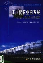 工厂化农业的发展：战略、管理与创新