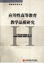 应用性高等教育教学品质研究  智能建筑类专业