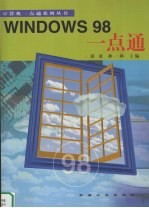 Windows 98一点通