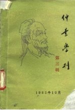 仲景学刊  第3辑