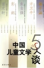 中国儿童文学：5·人谈