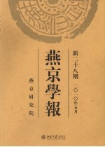 燕京学报  新28期  2010年5月