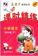 课时精练  小学语文  四年级  下  浙教版