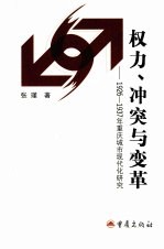 权力、冲突与变革  1926-1937年重庆城市现代化研究