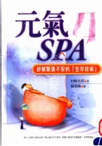 元气SPA 纾解紧张不安的“生存技术”