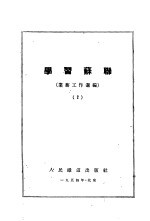 学习苏联  业务工作选编  2