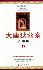 大唐狄公案  8  广州案