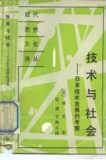 技术与社会  日本技术发展的考察