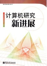 计算机研究新进展  河南省计算机学会2006年学术年会论文集