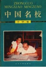 中国名校  小学卷