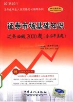 证券市场基础知识过关必做2000题（含历年真题）  2010-2011