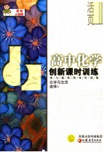 创新课时训练  高中化学  化学与生活  课标人教版  学习指导用书升级版  必修1