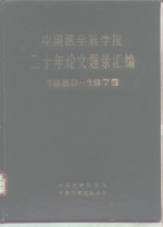 中国医学科学院二十年论文题录汇编  1960-1979