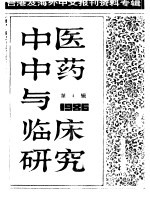 中医中药与临床研究  4  中港及海外中文报刊资料专辑  1986