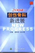 2004创伤骨科新进展