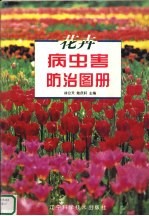 花卉病虫害防治图册