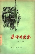 集体的荣誉