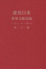 建党以来重要文献选编（一九二一-一九四九）  第23册