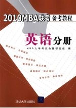 201OMBA联考备考教程  英语分册