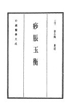 中国医学大成  15  痧胀玉衡