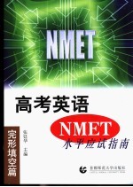 高考英语 NMET 水平应试指南 完形填空篇