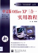 中文版Office XP三合一实用教程