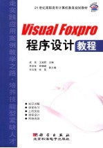 Visual Foxpro程序设计教程