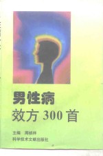 男性病效方300首