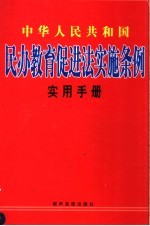 中华人民共和国民办教育促进法实施条例实用手册  中