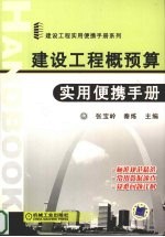 建设工程概预算实用便携手册